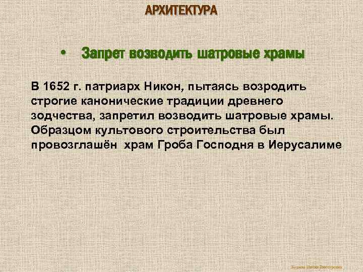 АРХИТЕКТУРА • Запрет возводить шатровые храмы В 1652 г. патриарх Никон, пытаясь возродить строгие