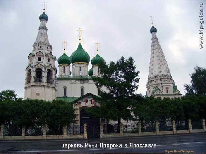 церковь Ильи Пророка в Ярославле. Корина Илона Викторовна 