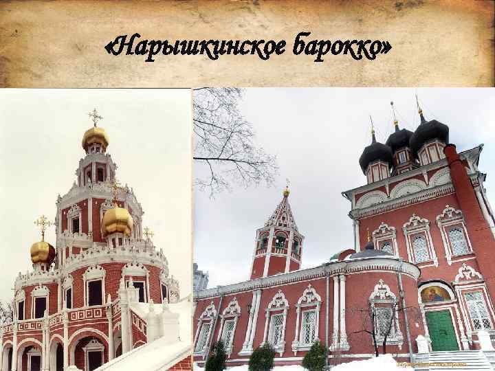  «Нарышкинское барокко» . Корина Илона Викторовна 