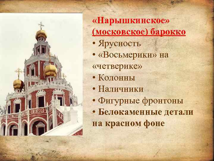  «Нарышкинское» (московское) барокко • Ярусность • «Восьмерики» на «четверике» • Колонны • Наличники