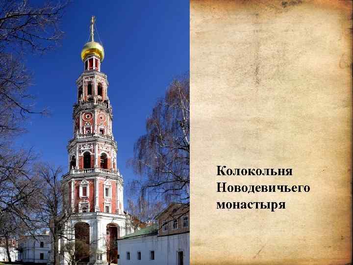 Колокольня Новодевичьего монастыря . Корина Илона Викторовна 