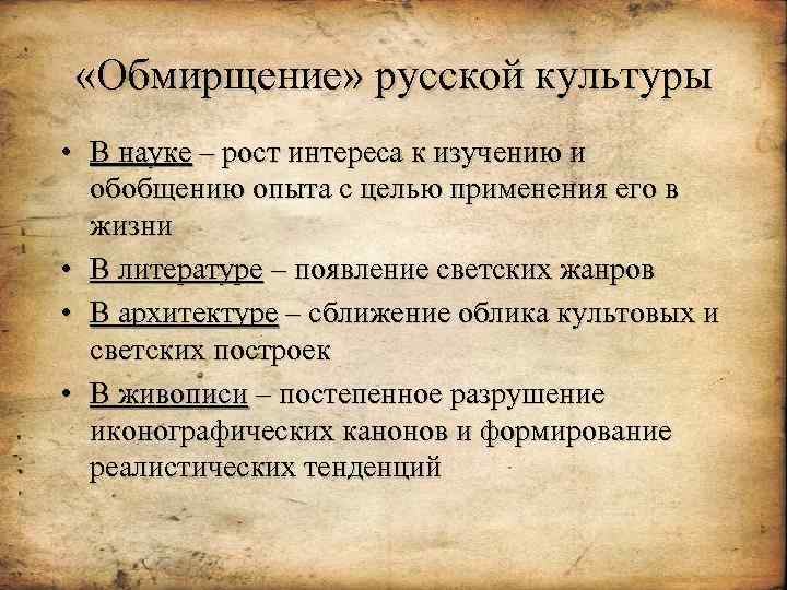  «Обмирщение» русской культуры • В науке – рост интереса к изучению и обобщению