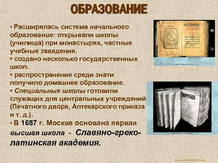 ОБРАЗОВАНИЕ • Расширялась система начального образования: открывали школы (училища) при монастырях, частные учебные заведения.