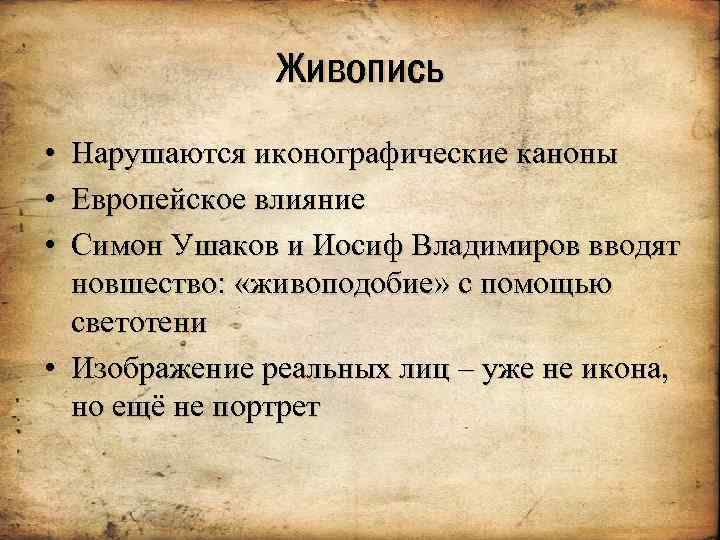 Живопись • • • Нарушаются иконографические каноны Европейское влияние Симон Ушаков и Иосиф Владимиров