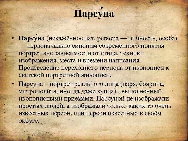 Парсу на • Парсу на (искажённое лат. persona — личность, особа) — первоначально синоним