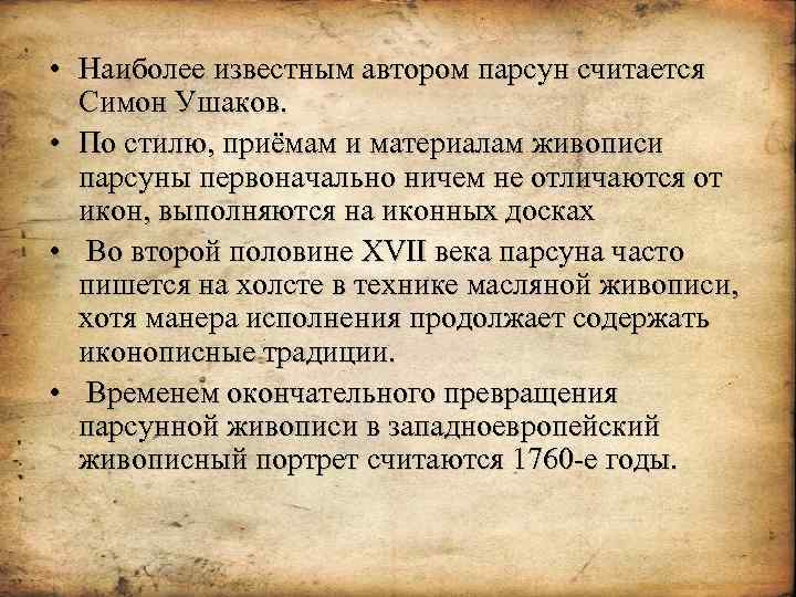  • Наиболее известным автором парсун считается Симон Ушаков. • По стилю, приёмам и