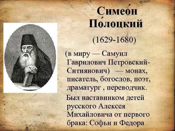 Симео н По лоцкий (1629 -1680) (в миру — Самуил Гаврилович Петровский. Ситнянович) —