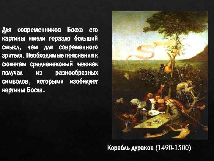 Для современников Босха его картины имели гораздо больший смысл, чем для современного зрителя. Необходимые