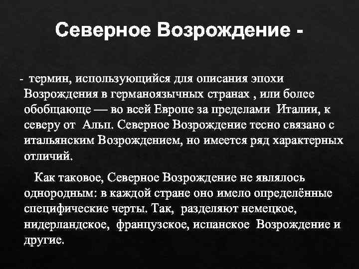 Северное Возрождение - термин, использующийся для описания эпохи Возрождения в германоязычных странах , или