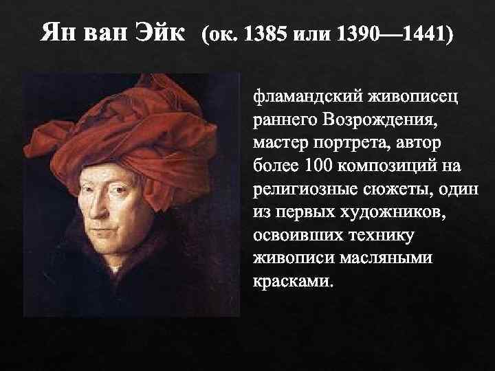 Ян ван Эйк (ок. 1385 или 1390— 1441) фламандский живописец раннего Возрождения, мастер портрета,