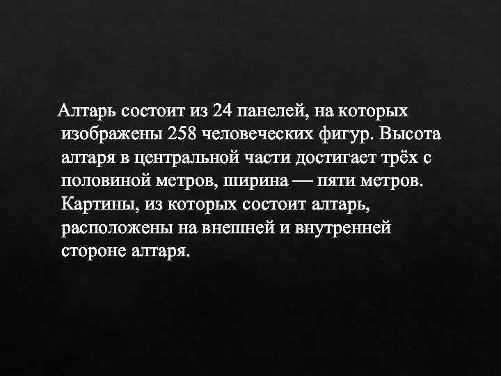  Алтарь состоит из 24 панелей, на которых изображены 258 человеческих фигур. Высота алтаря