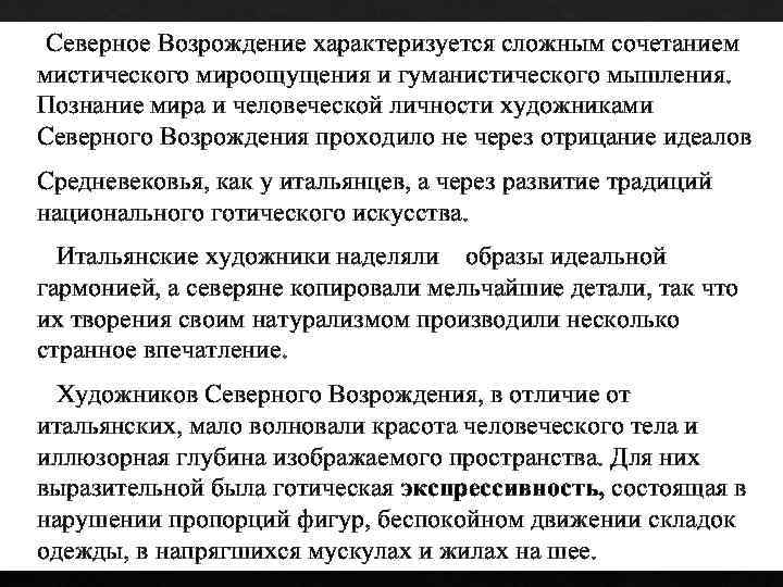  Северное Возрождение характеризуется сложным сочетанием мистического мироощущения и гуманистического мышления. Познание мира и