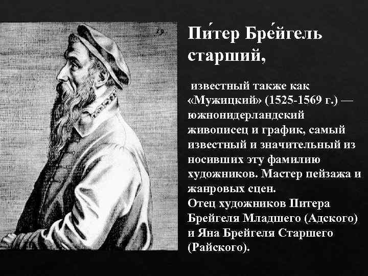 Пи тер Бре йгель старший, известный также как «Мужицкий» (1525 -1569 г. ) —