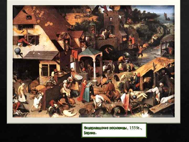 Нидерландские пословицы, 1559 г. , Берлин. 