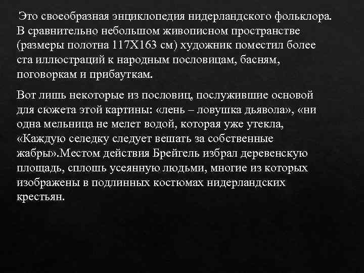  Это своеобразная энциклопедия нидерландского фольклора. В сравнительно небольшом живописном пространстве (размеры полотна 117