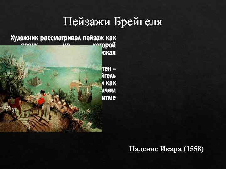 Пейзажи Брейгеля Художник рассматривал пейзаж как арену, на которой разворачивается человеческая драма. Одно из