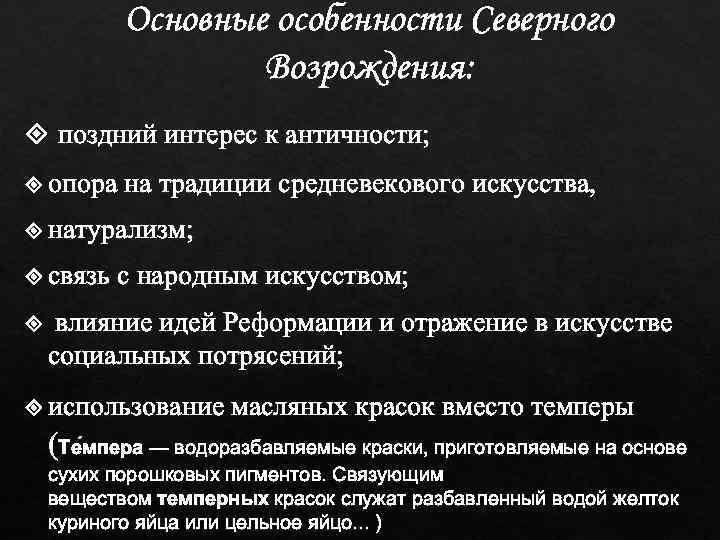 Основные особенности Северного Возрождения: поздний интерес к античности; опора на традиции средневекового искусства, натурализм;