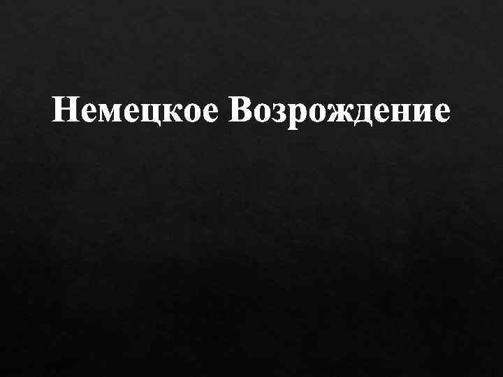 Немецкое Возрождение 