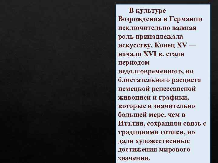  В культуре Возрождения в Германии исключительно важная роль принадлежала искусству. Конец XV —