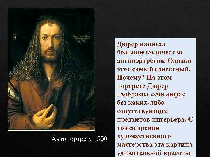 Автопортрет, 1500 Дюрер написал большое количество автопортретов. Однако этот самый известный. Почему? На этом