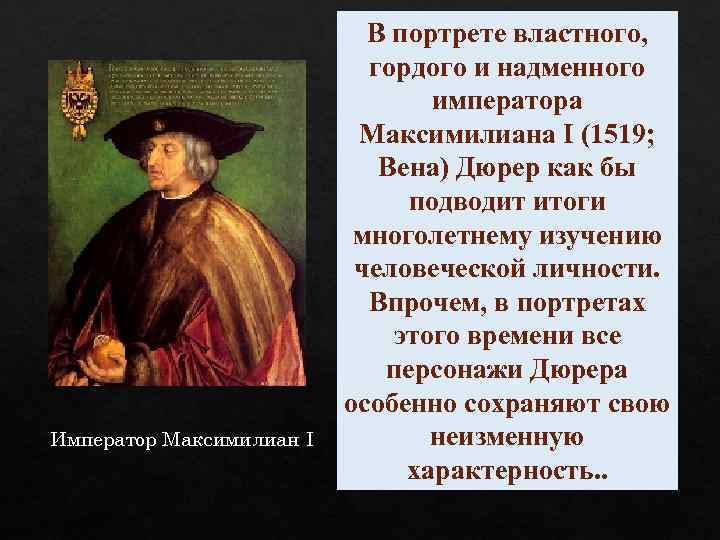 Император Максимилиан I В портрете властного, гордого и надменного императора Максимилиана I (1519; Вена)