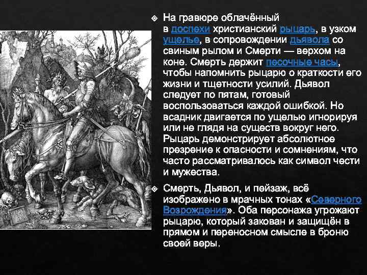  На гравюре облачённый в доспехи христианский рыцарь, в узком ущелье, в сопровождении дьявола