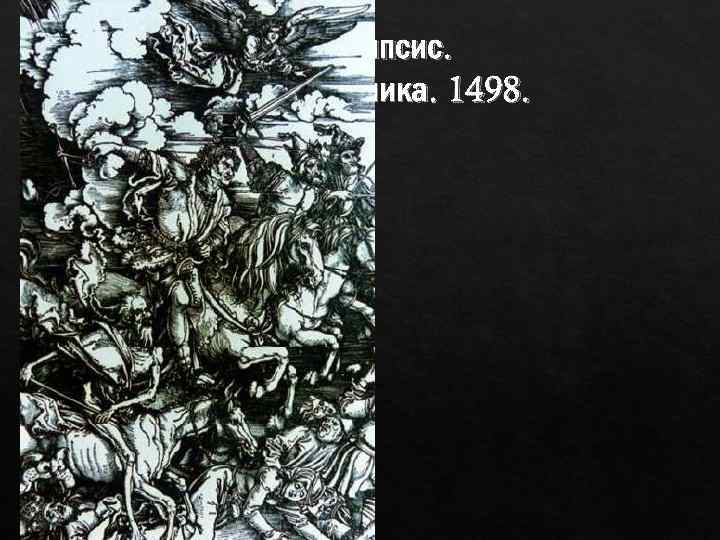 Апокалипсис. Четыре всадника. 1498. Славу Дюрера упрочило издание в 1498 серии гравюр на дереве