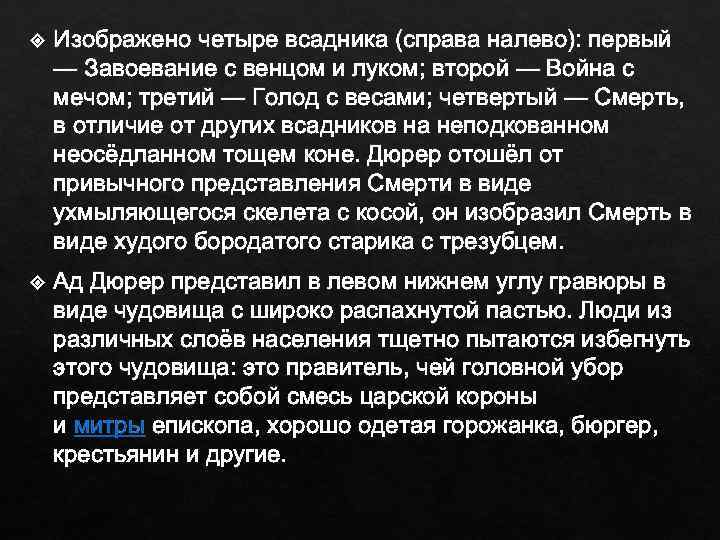  Изображено четыре всадника (справа налево): первый — Завоевание с венцом и луком; второй