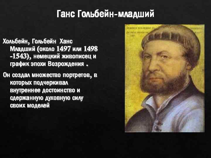 Ганс Гольбейн-младший Хольбейн, Гольбейн Ханс Младший (около 1497 или 1498 -1543), немецкий живописец и