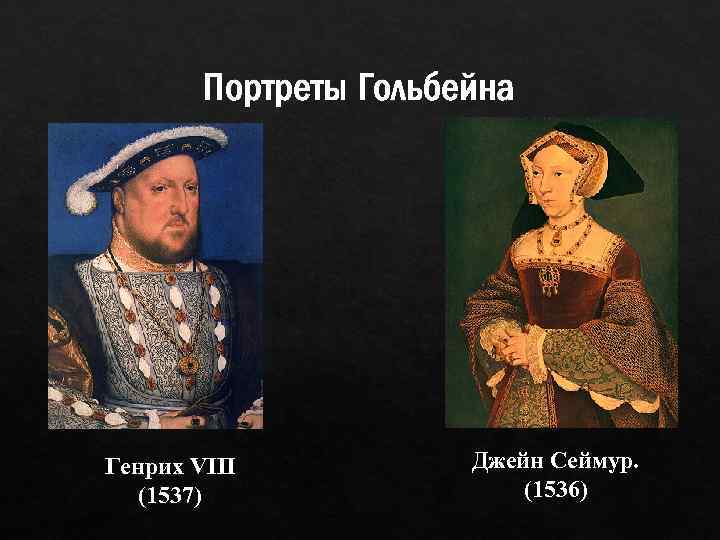 Портреты Гольбейна Генрих VIII (1537) Джейн Сеймур. (1536) 