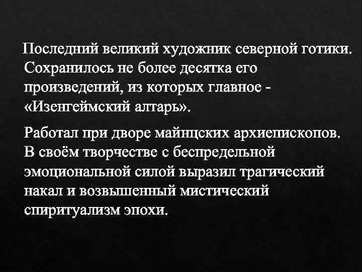  Последний великий художник северной готики. Сохранилось не более десятка его произведений, из которых