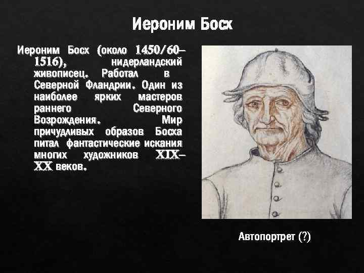 Иероним Босх (около 1450/60– 1516), нидерландский живописец. Работал в Северной Фландрии. Один из наиболее