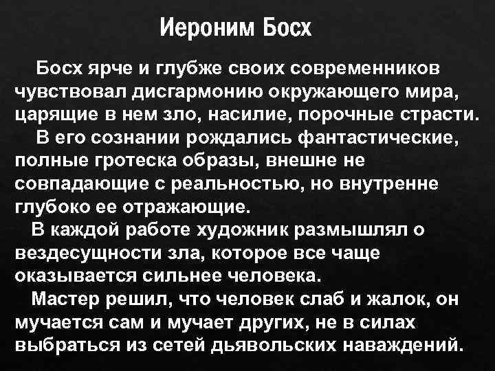 Иероним Босх ярче и глубже своих современников чувствовал дисгармонию окружающего мира, царящие в нем