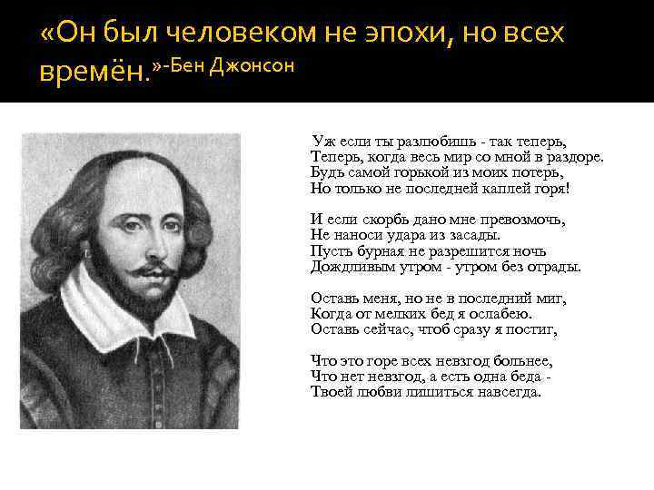  «Он был человеком не эпохи, но всех времён. » -Бен Джонсон Уж если