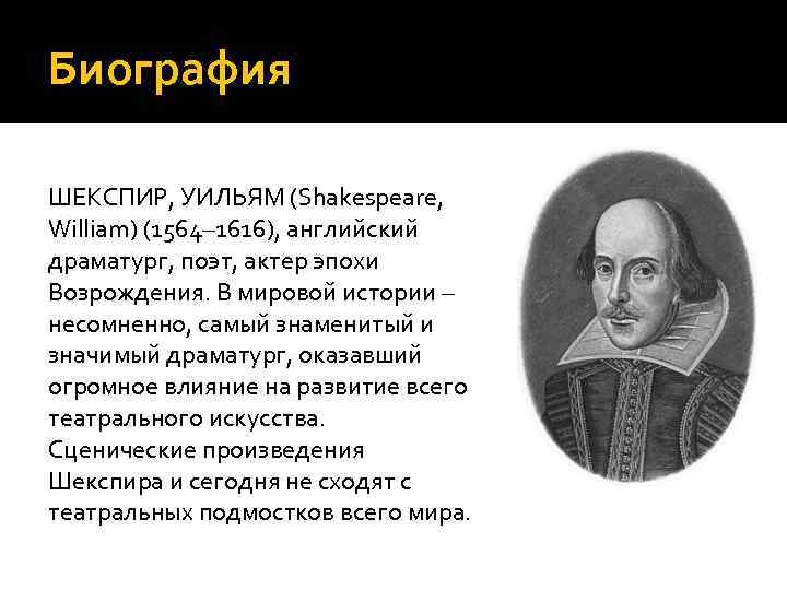 Биография ШЕКСПИР, УИЛЬЯМ (Shakespeare, William) (1564– 1616), английский драматург, поэт, актер эпохи Возрождения. В