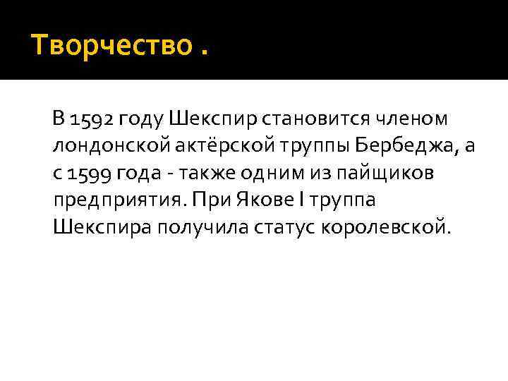 Творчество. В 1592 году Шекспир становится членом лондонской актёрской труппы Бербеджа, а с 1599