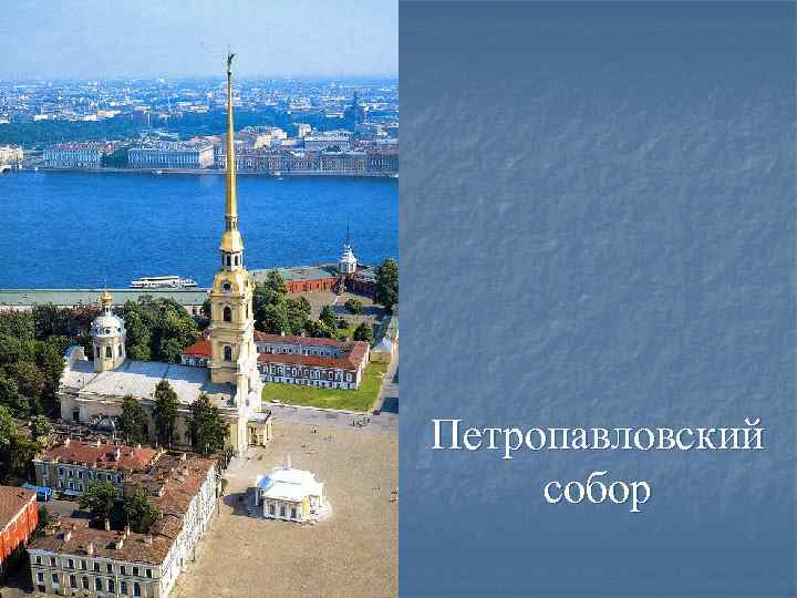 Петропавловский собор 