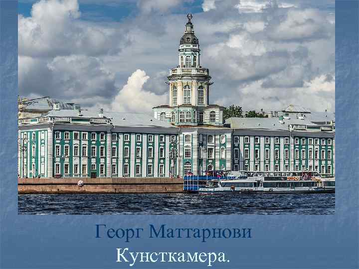 Георг Маттарнови Кунсткамера. 