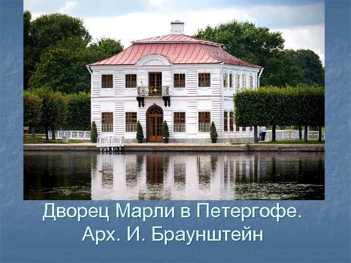 Дворец Марли в Петергофе. Арх. И. Браунштейн 