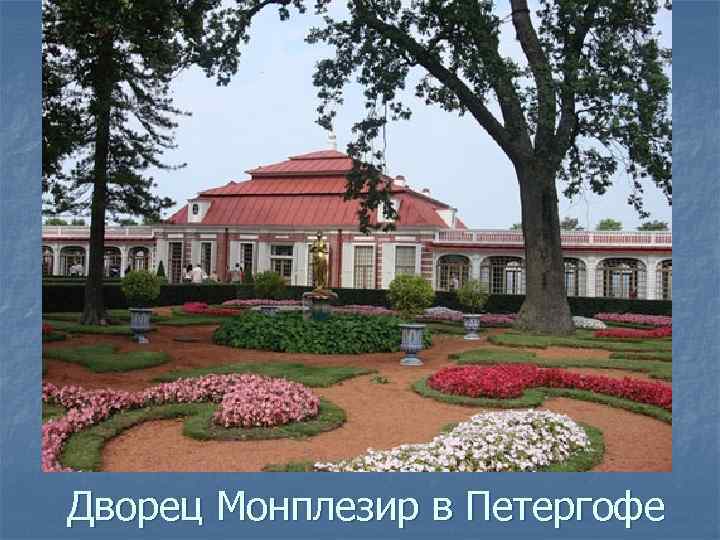 Дворец Монплезир в Петергофе 