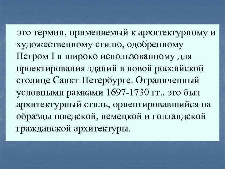 это термин, применяемый к архитектурному и художественному стилю, одобренному Петром I и широко использованному