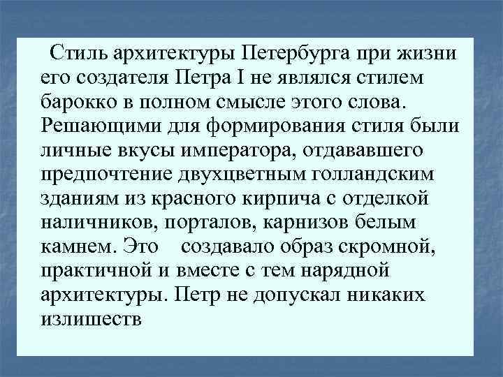 Стиль архитектуры Петербурга при жизни его создателя Петра I не являлся стилем барокко в