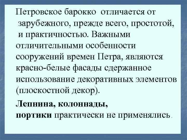 Петровское барокко отличается от зарубежного, прежде всего, простотой, и практичностью. Важными отличительными особенности сооружений