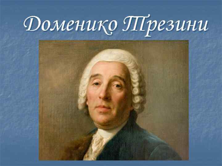 Доменико Трезини 