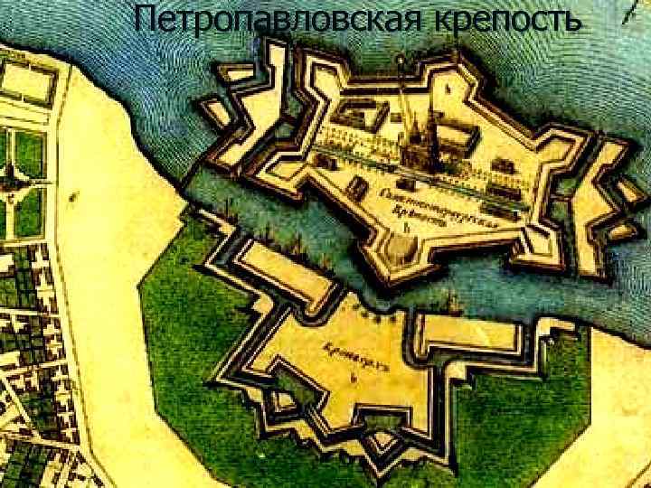 Петропавловская крепость 