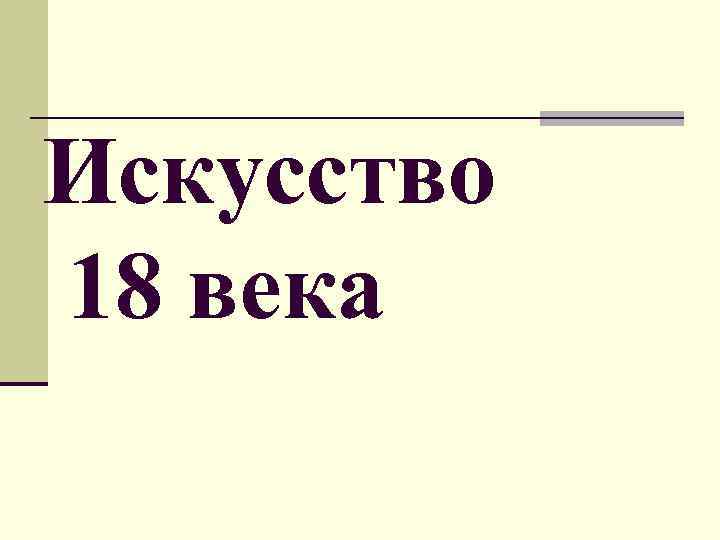 Искусство 18 века 