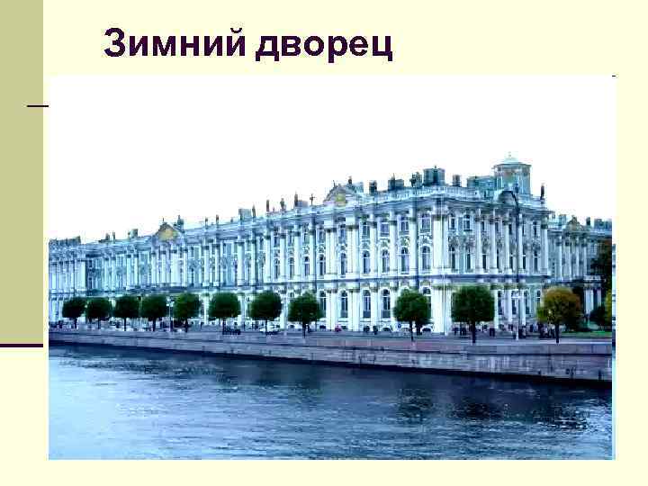 Зимний дворец 