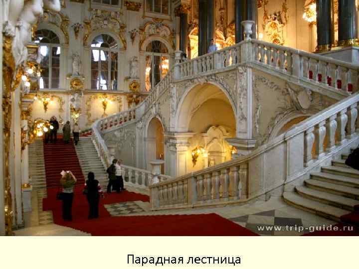 Парадная лестница 