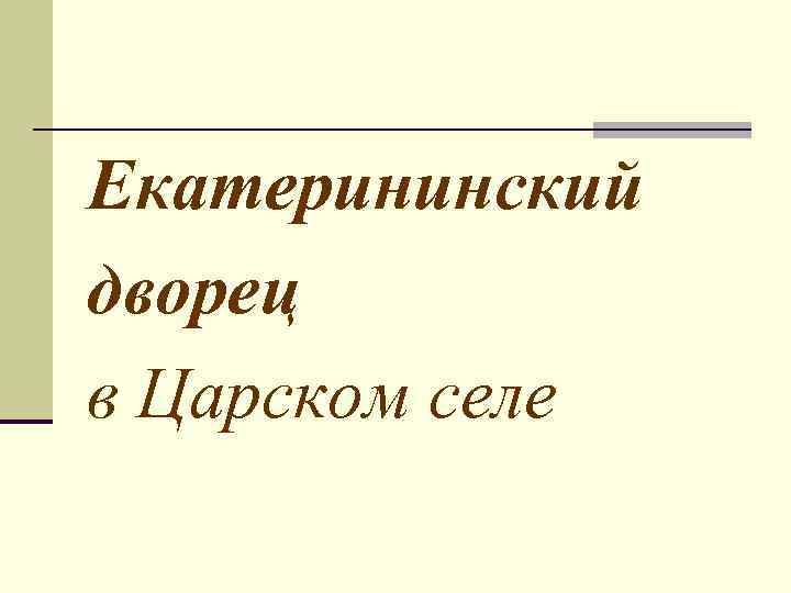 Екатерининский дворец в Царском селе 