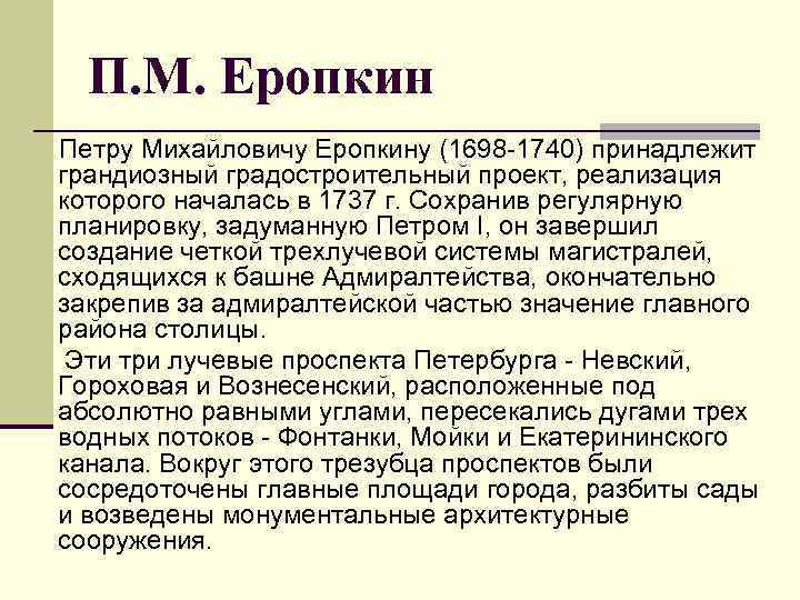 П. М. Еропкин Петру Михайловичу Еропкину (1698 -1740) принадлежит грандиозный градостроительный проект, реализация которого